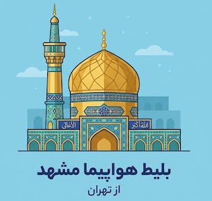 تهران به مشهد